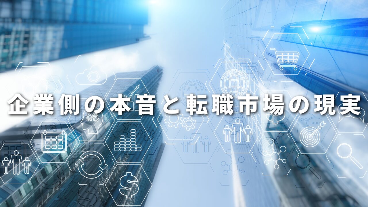 企業側の本音と転職市場の現実