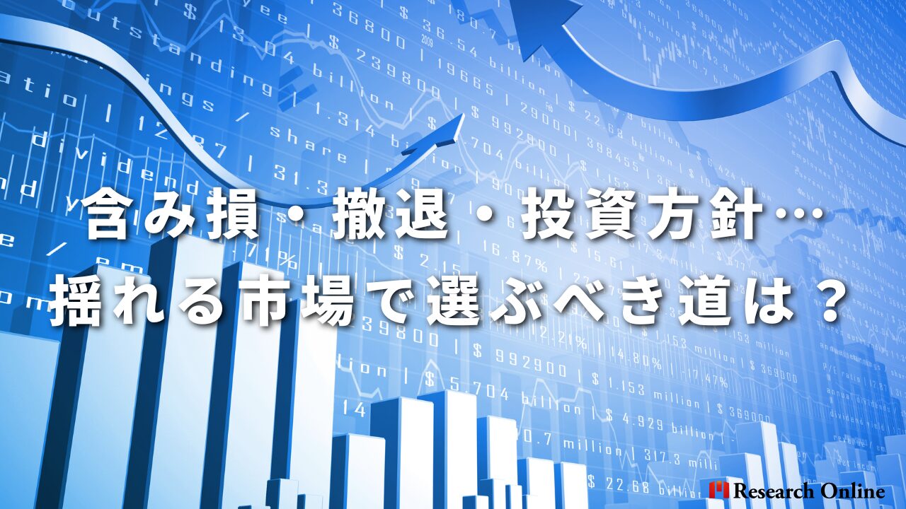 含み損・撤退・投資方針…揺れる市場で選ぶべき道は？
