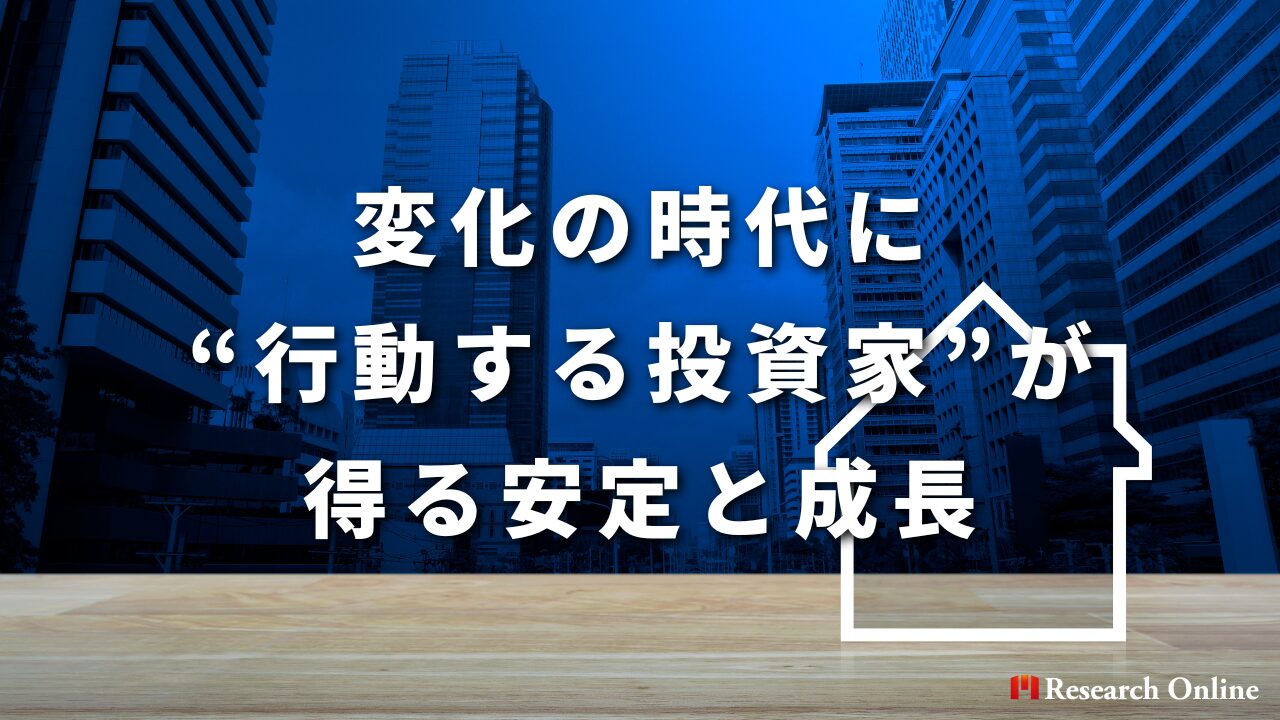 変化の時代に“行動する投資家”が得る安定と成長
