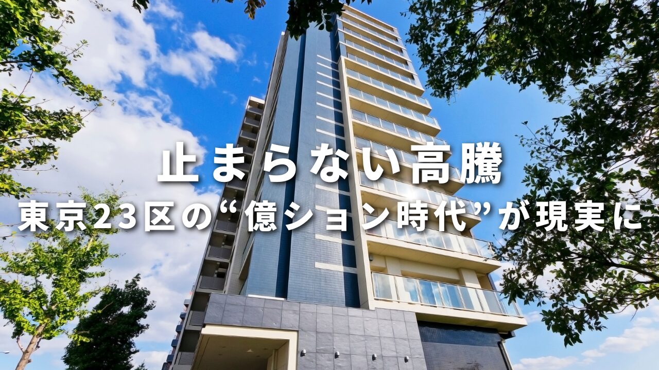 止まらない高騰、東京23区の“億ション時代”が現実に