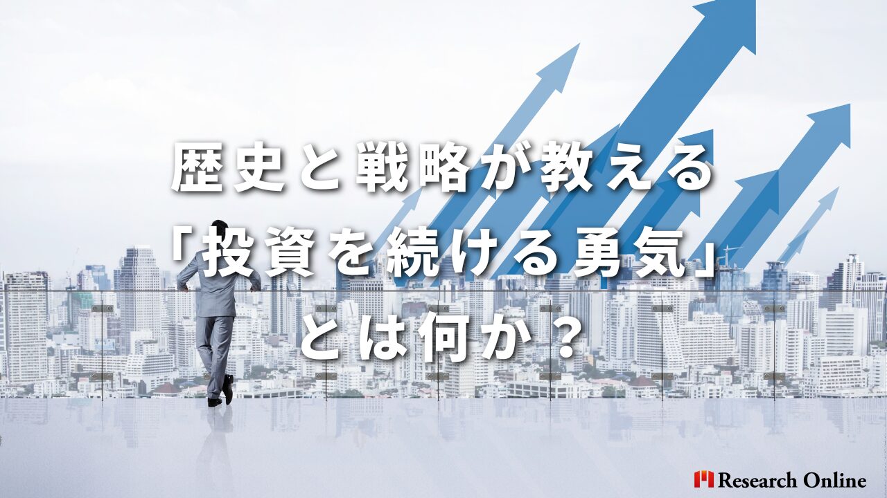 歴史と戦略が教える「投資を続ける勇気」とは何か？