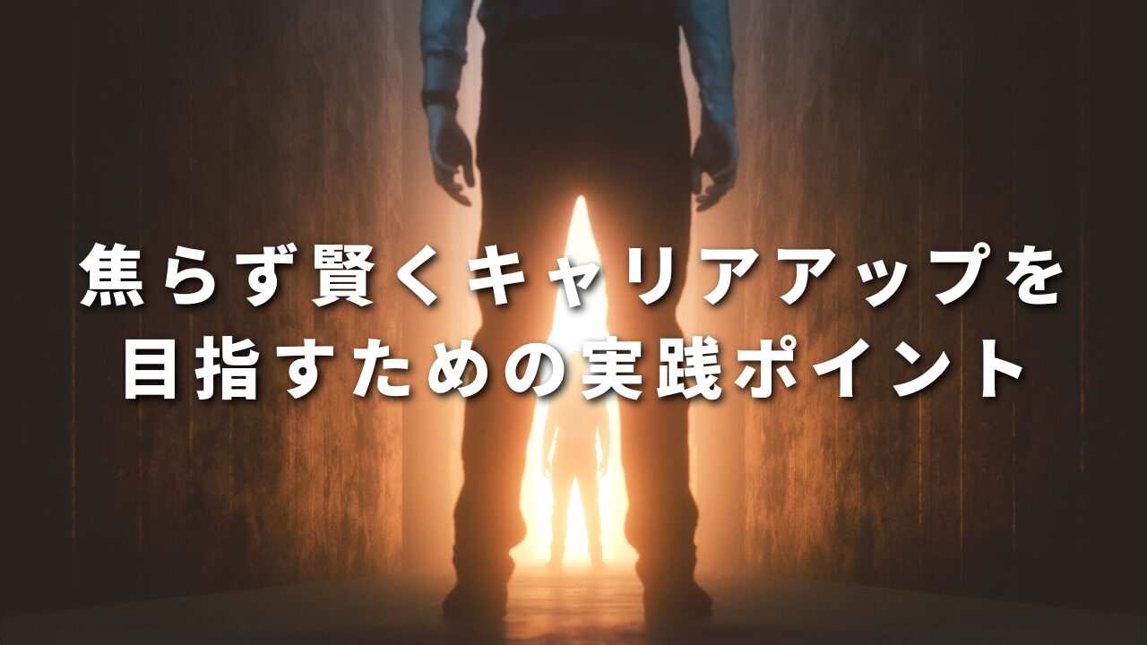 焦らず賢くキャリアアップを目指すための実践ポイント