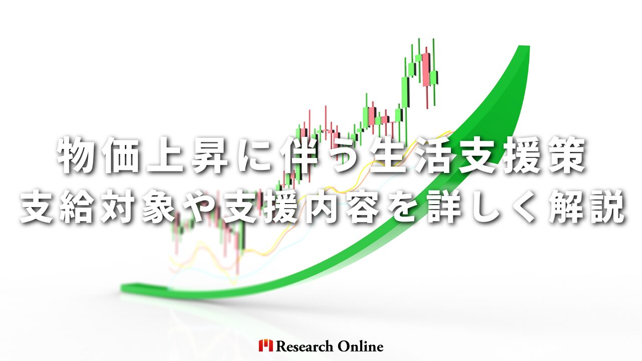 物価上昇に伴う生活支援策、支給対象や支援内容を詳しく解説
