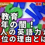 英語教育100年の闇！日本人の英語力が世界92位の理由とは？