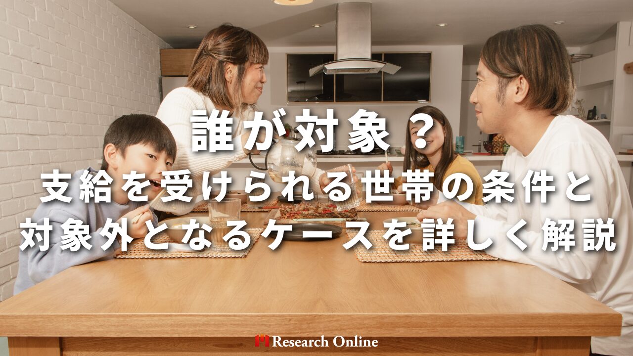 誰が対象？支給を受けられる世帯の条件と対象外となるケースを詳しく解説