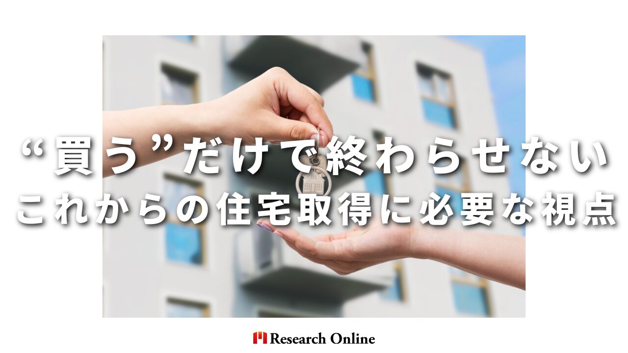 “買う”だけで終わらせない──これからの住宅取得に必要な視点
