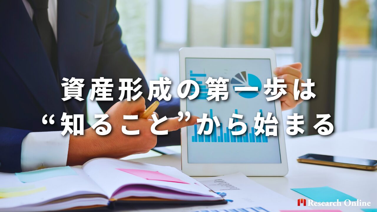 資産形成の第一歩は 、“知ること”から始まる
