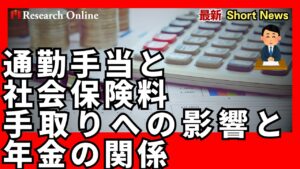 【ビジネスマン必見】通勤手当と社会保険料：手取りへの影響と年金の関係