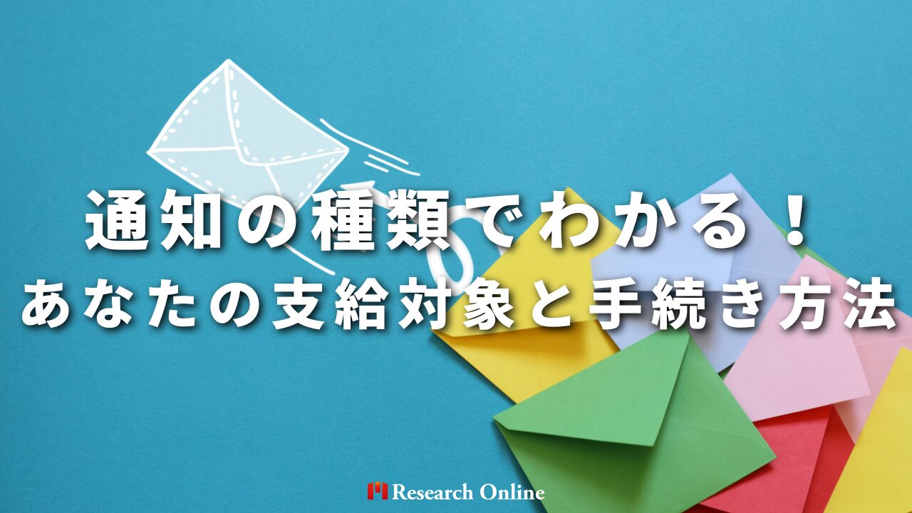 通知の種類でわかる！あなたの支給対象と手続き方法