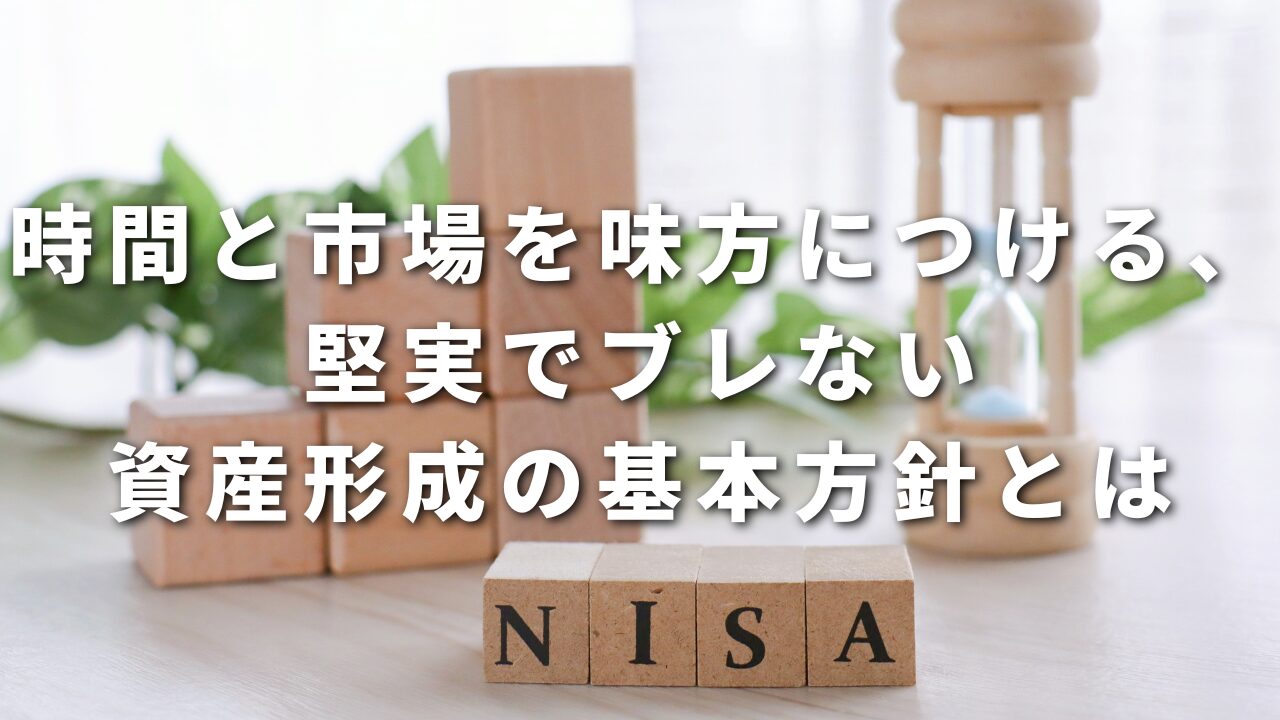時間と市場を味方につける、堅実でブレない資産形成の基本方針とは
