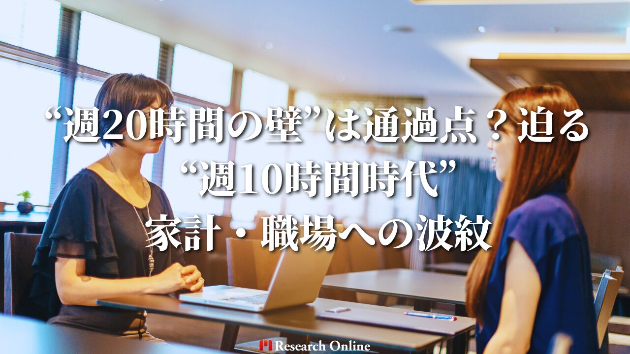 “週20時間の壁”は通過点？迫る “週10時間時代” 家計・職場への波紋