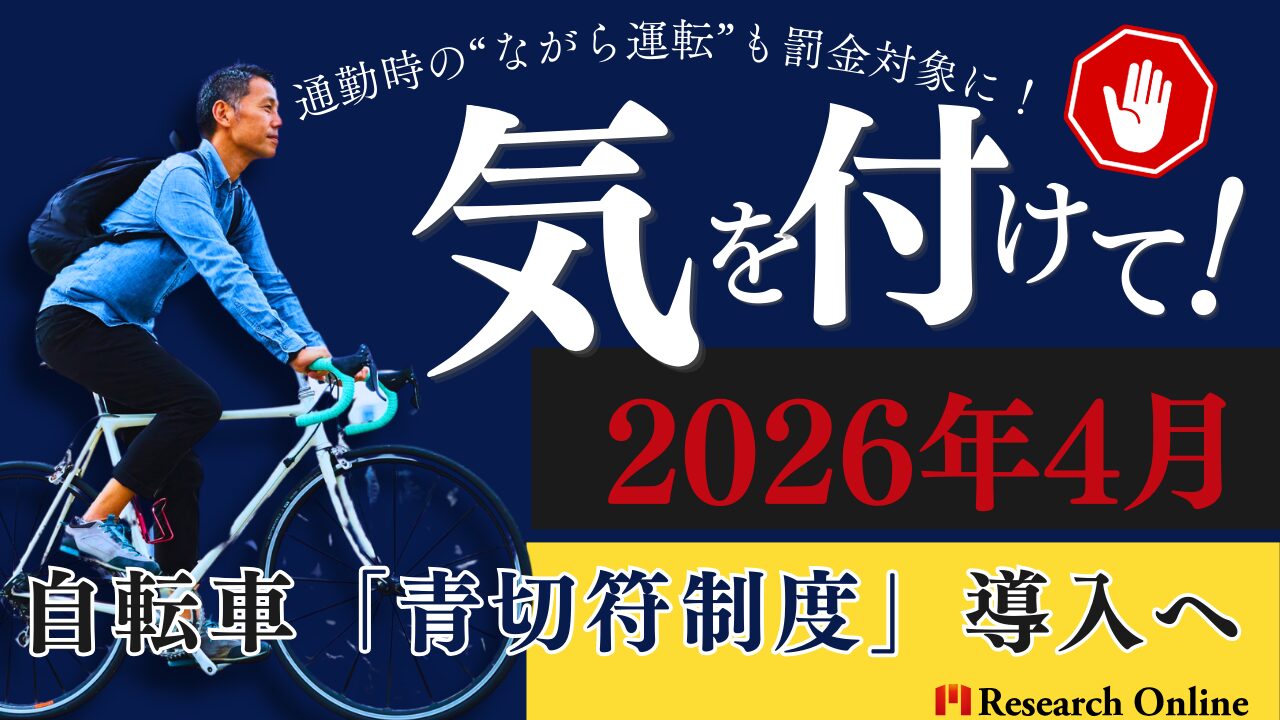2026年4月、自転車の「青切符制度」導入へ：通勤時の“ながら運転”が罰金対象に！