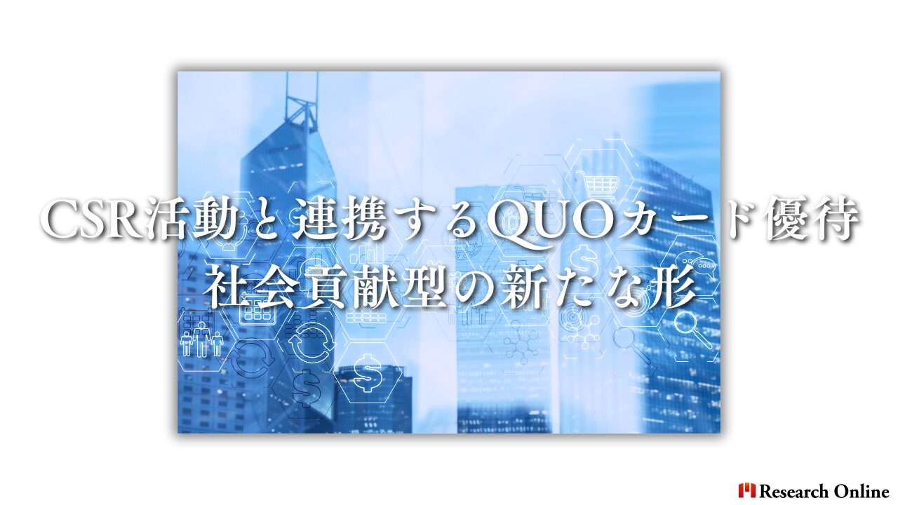 CSR活動と連携するQUOカード優待：社会貢献型の新たな形