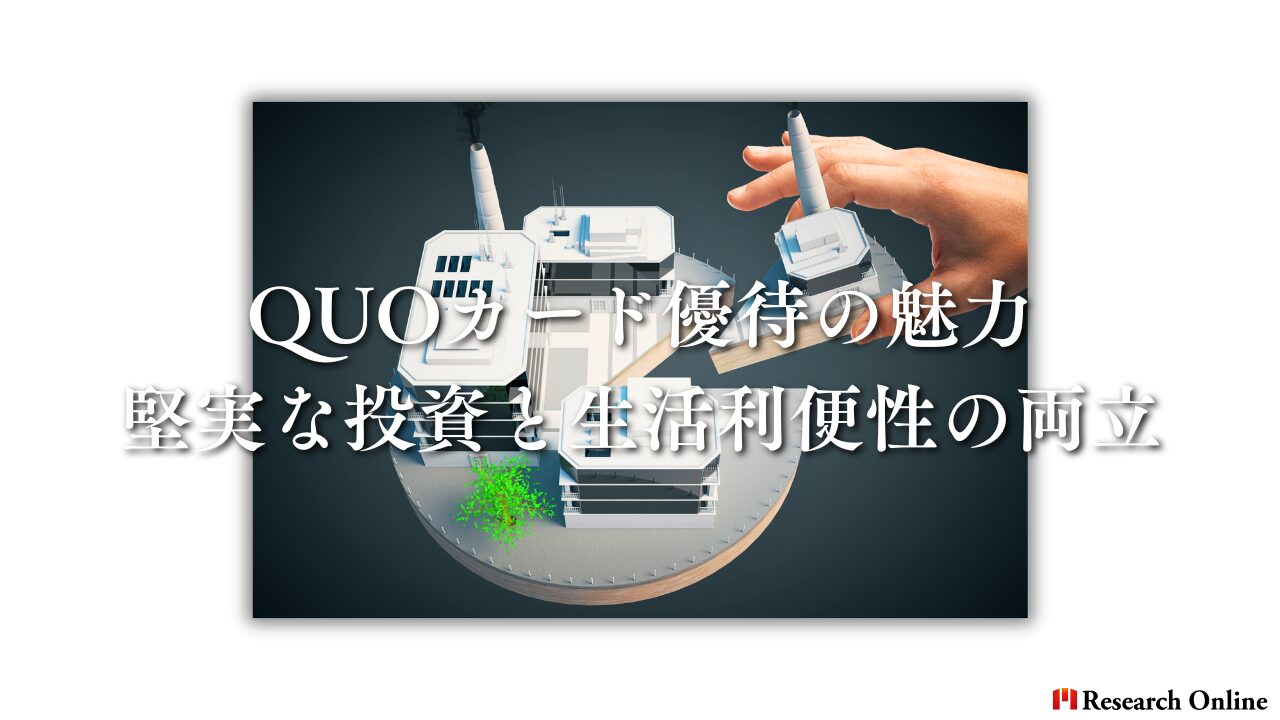 QUOカード優待の魅力：堅実な投資と生活利便性の両立