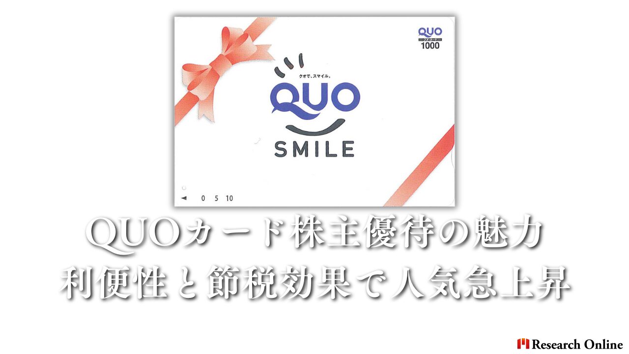 QUOカード株主優待の魅力：利便性と節税効果で人気急上昇