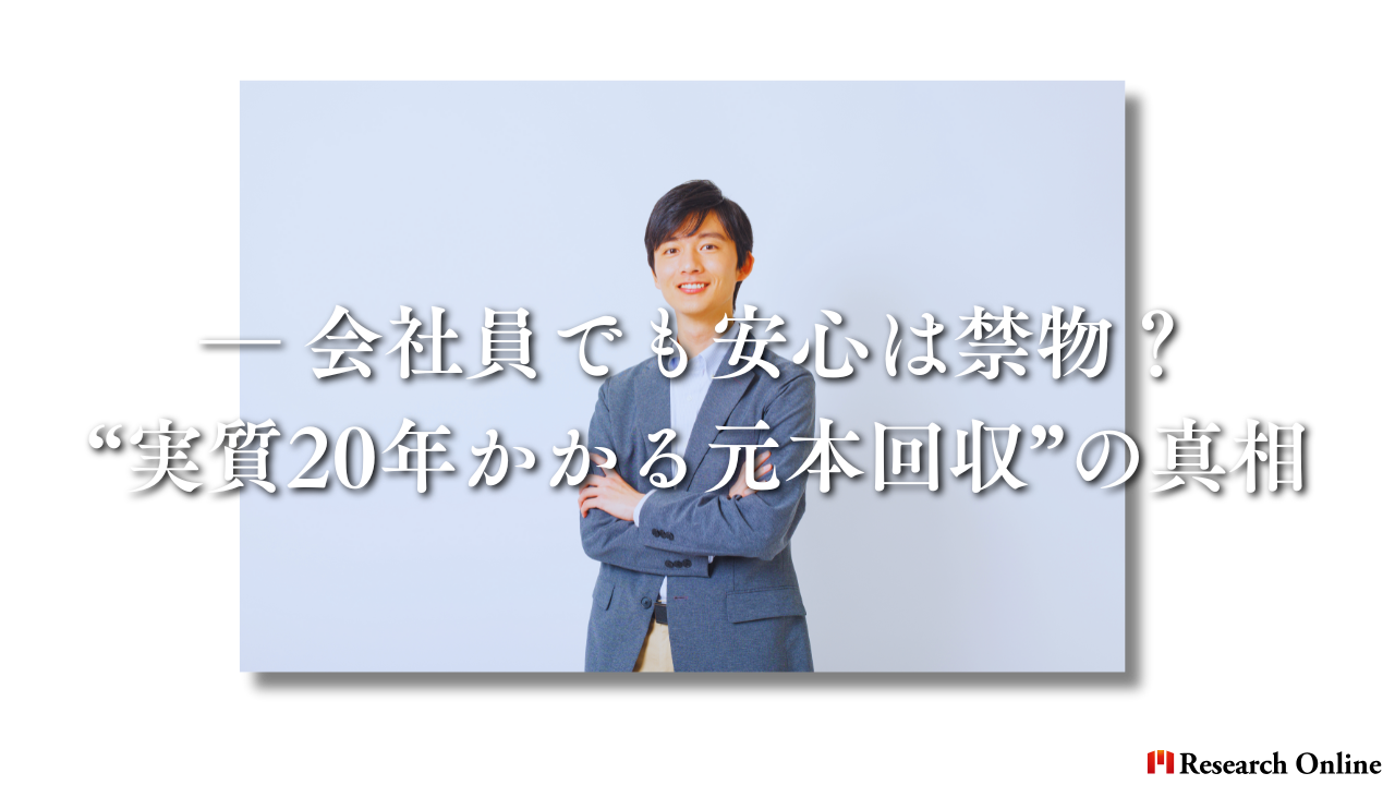 ― 会社員でも安心は禁物？“実質20年かかる元本回収”の真相