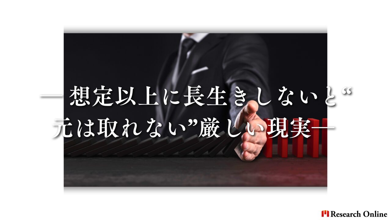 ― 想定以上に長生きしないと“元は取れない”厳しい現実