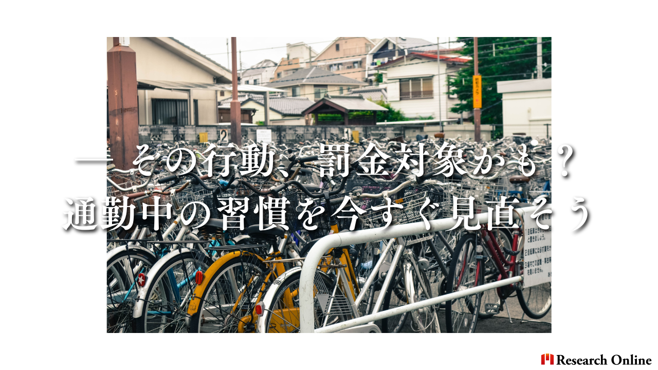 ― その行動、罰金対象かも？通勤中の習慣を今すぐ見直そう