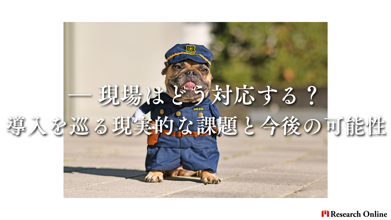 ― 現場はどう対応する？導入を巡る現実的な課題と今後の可能性