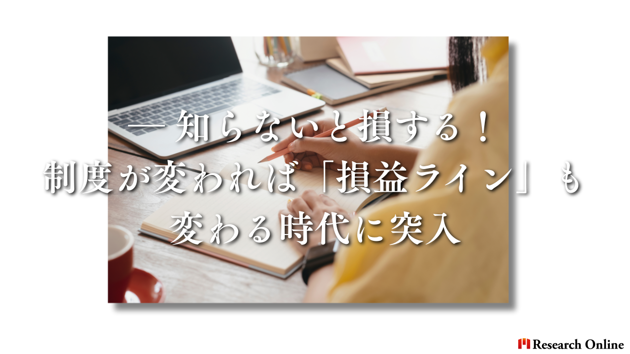 ― 知らないと損する！制度が変われば「損益ライン」も変わる時代に突入