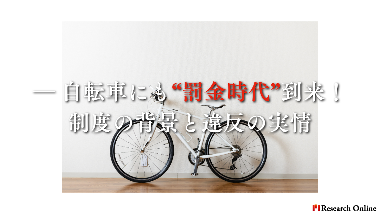 ― 自転車にも“罰金時代”到来！制度の背景と違反の実情