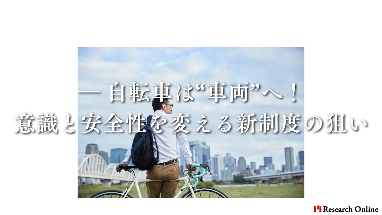 ― 自転車は“車両”へ！意識と安全性を変える新制度の狙い
