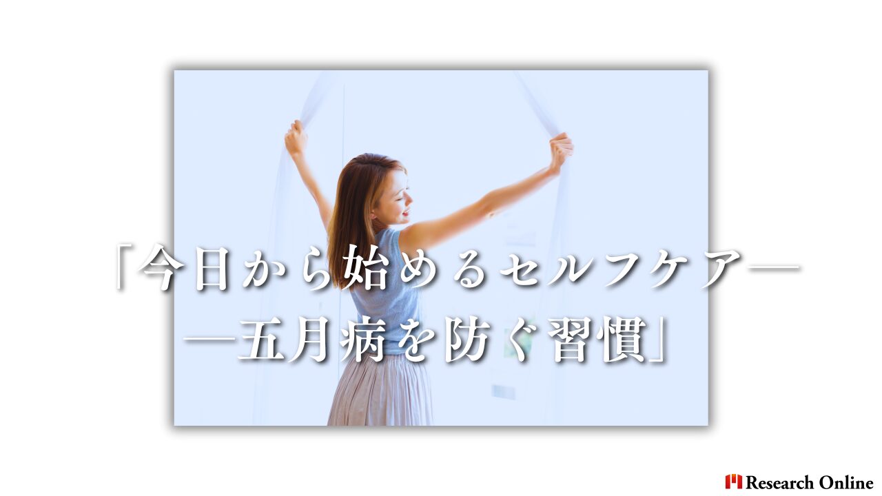 「今日から始めるセルフケア──五月病を防ぐ習慣」