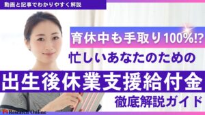 【2025年最新】育休中も手取り100%⁉︎「出生後休業支援給付金」完全ガイド