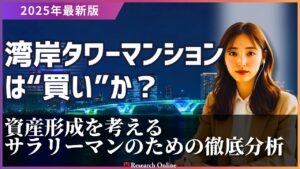 2025年、湾岸タワーマンションは“買い”か？資産形成を考えるサラリーマンのための徹底分析