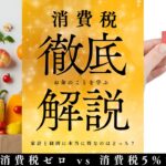【徹底解説】食品消費税ゼロ vs 消費税5％減税：家計と経済に本当に得なのはどっち？
