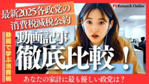 【最新2025】各政党の消費税減税公約を徹底比較！あなたの家計に最も優しい政党は？