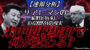 【速報分析】米中関税緩和で何が変わる？サラリーマンの給料と将来に迫る2025年の現実