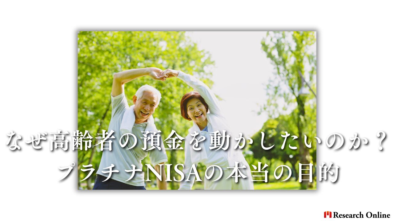 なぜ高齢者の預金を動かしたいのか？プラチナNISAの本当の目的