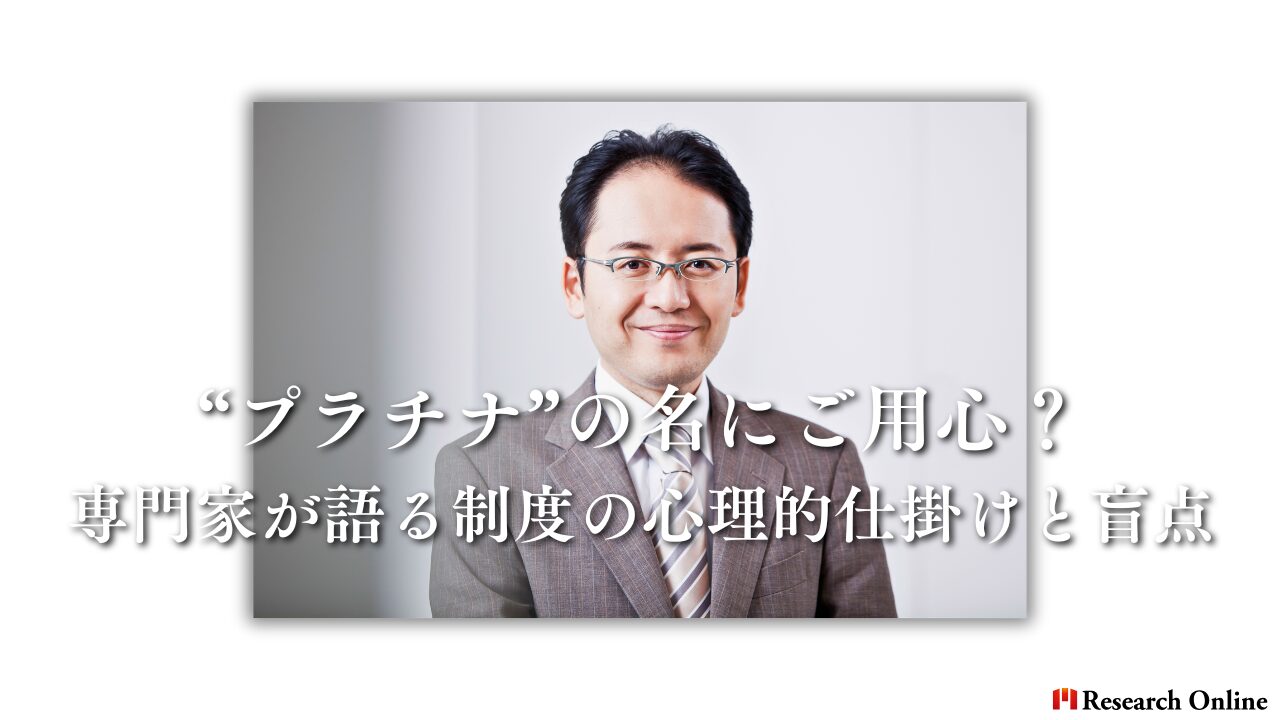“プラチナ”の名にご用心？ 専門家が語る制度の心理的仕掛けと盲点