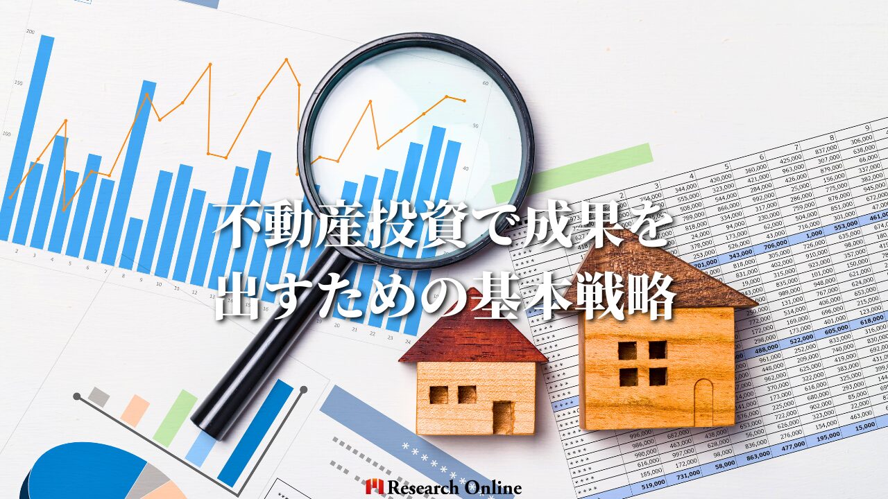 不動産投資で成果を出すための基本戦略