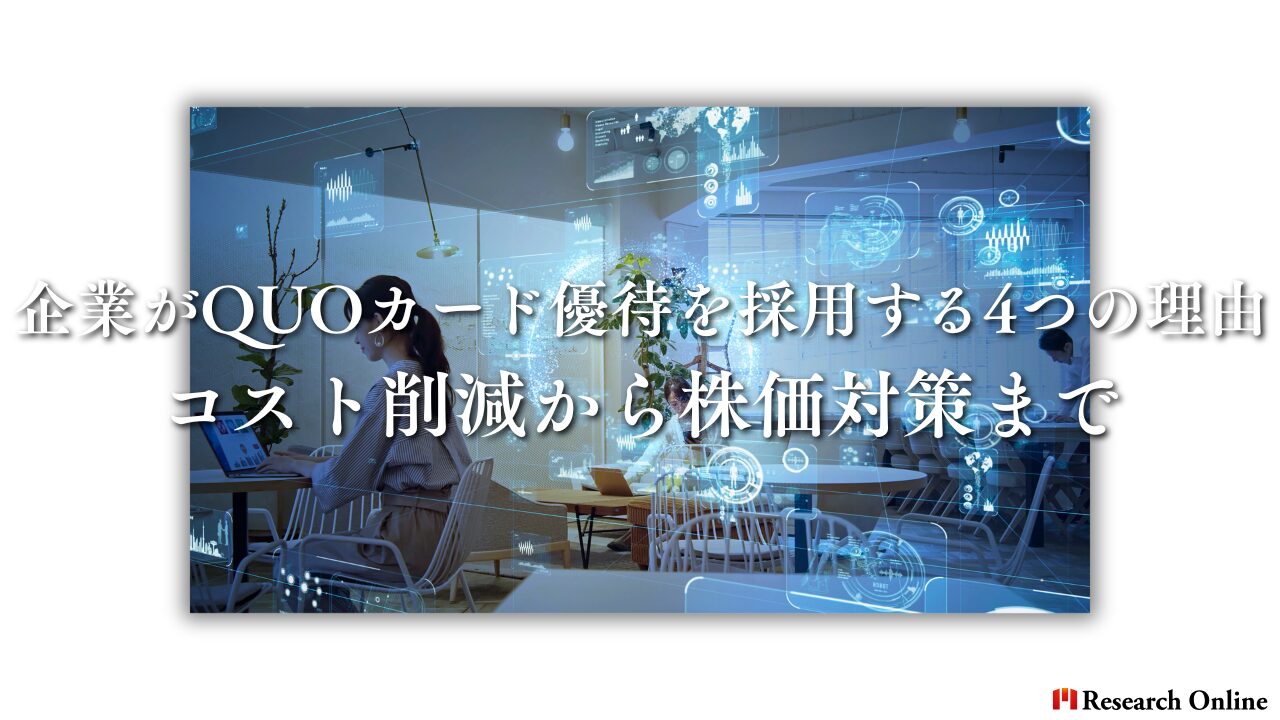 企業がQUOカード優待を採用する4つの理由：コスト削減から株価対策まで