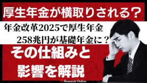 会社員必見！年金改革2025で厚生年金258兆円が基礎年金に？その仕組みと影響を解説