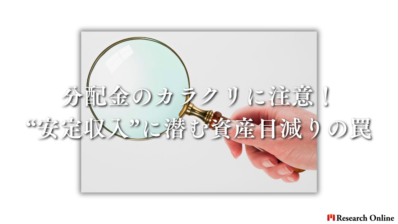 分配金のカラクリに注意！ “安定収入”に潜む資産目減りの罠