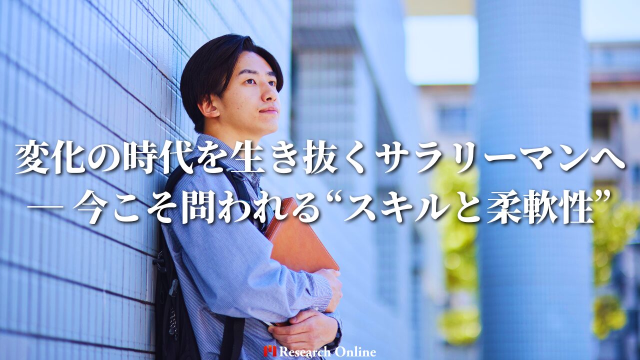 変化の時代を生き抜くサラリーマンへ ― 今こそ問われる“スキルと柔軟性”