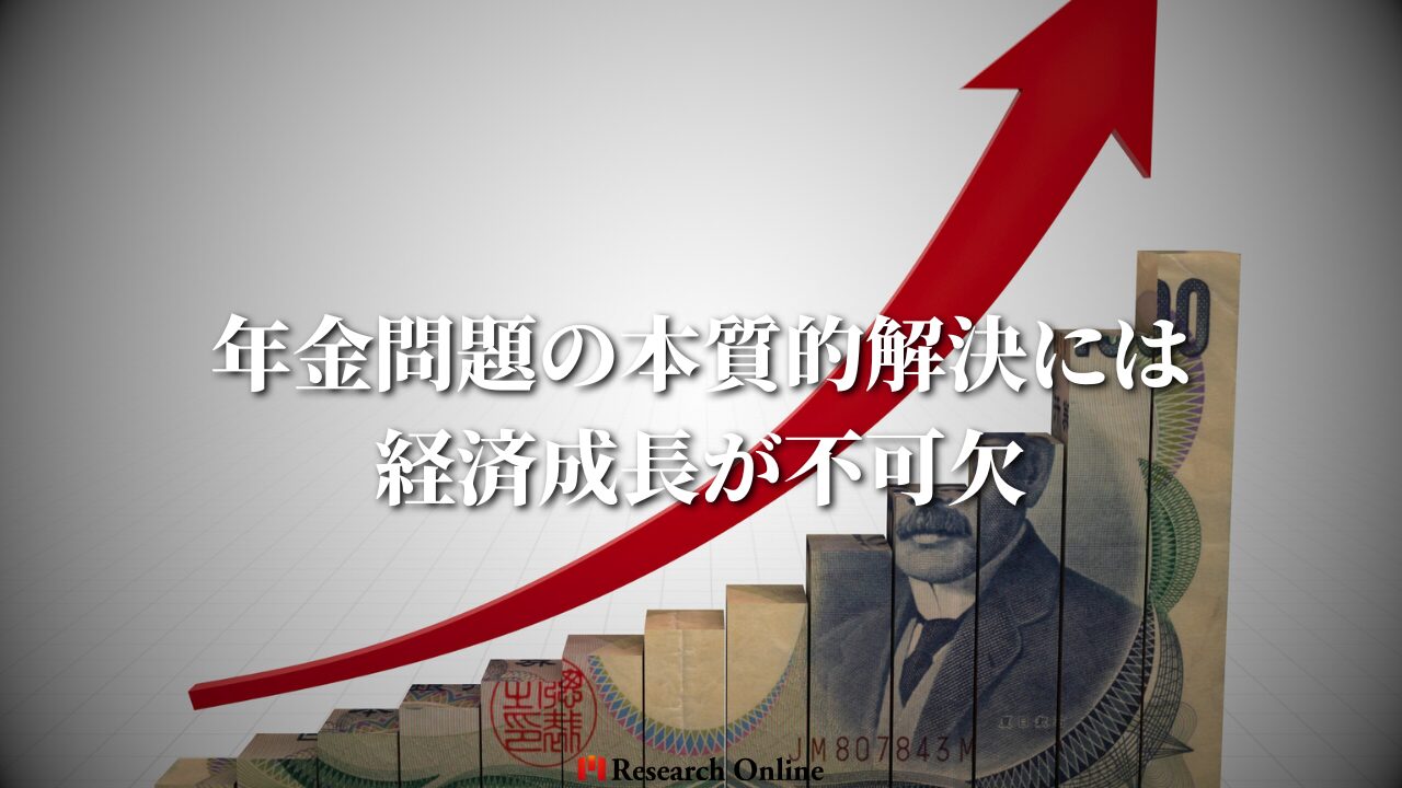 年金問題の本質的解決には経済成長が不可欠