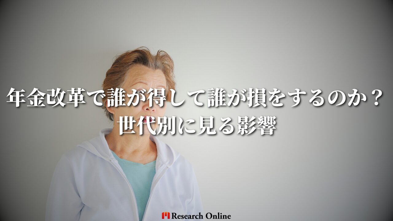 年金改革で誰が得して誰が損をするのか？世代別に見る影響