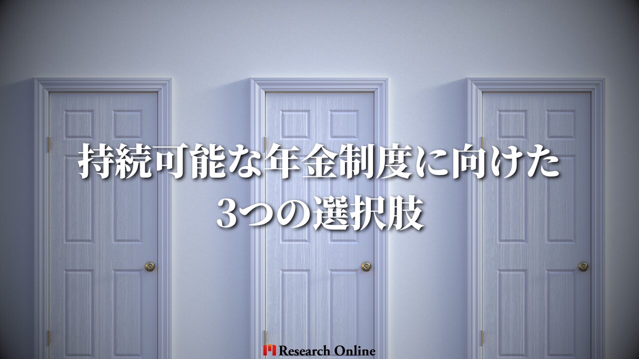 持続可能な年金制度に向けた 3つの選択肢