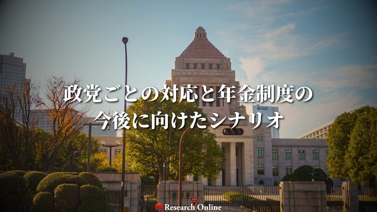 政党ごとの対応と年金制度の 今後に向けたシナリオ