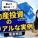 株より儲かる！？不動産投資のリアルな実例とデータで徹底解説