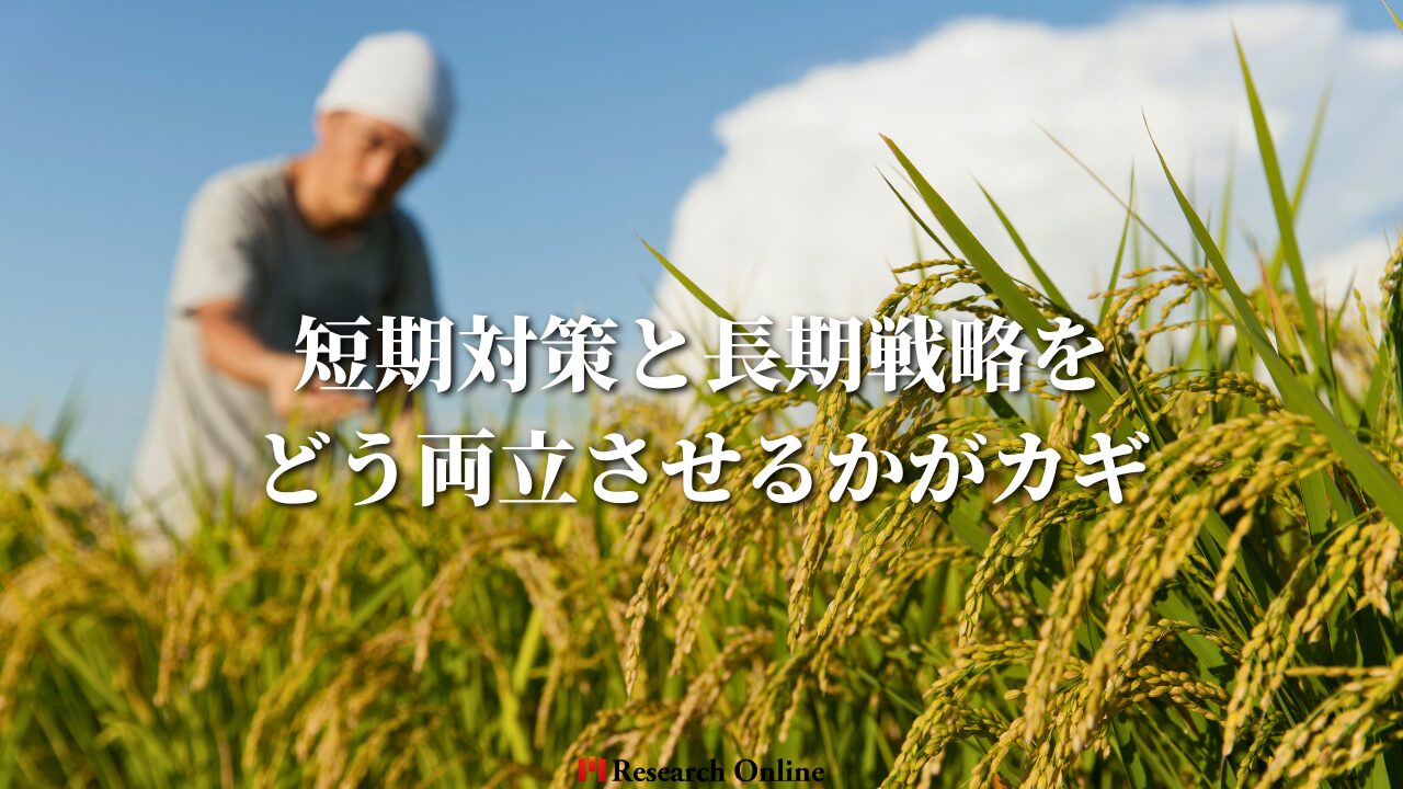 短期対策と長期戦略を どう両立させるかがカギ