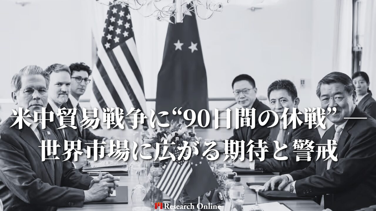 米中貿易戦争に“90日間の休戦” ― 世界市場に広がる期待と警戒