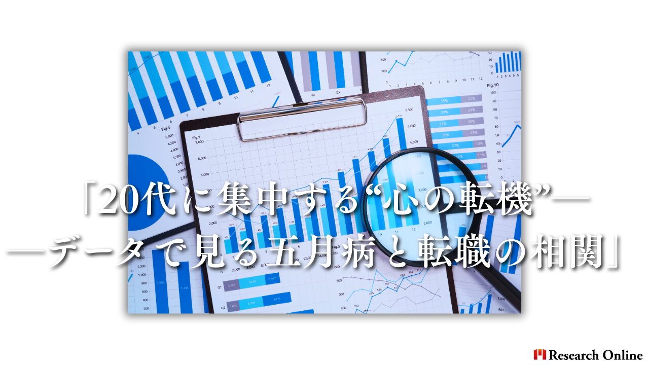 「20代に集中する“心の転機”──データで見る五月病と転職の相関」
