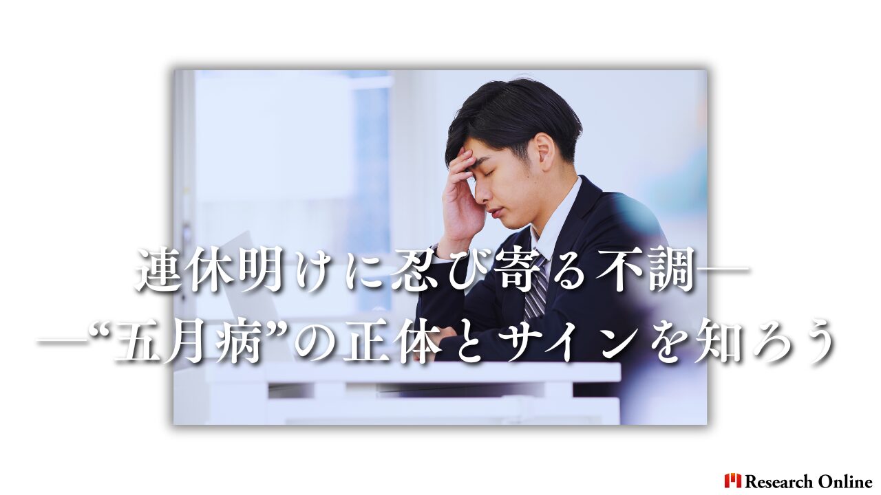連休明けに忍び寄る不調──“五月病”の正体とサインを知ろう
