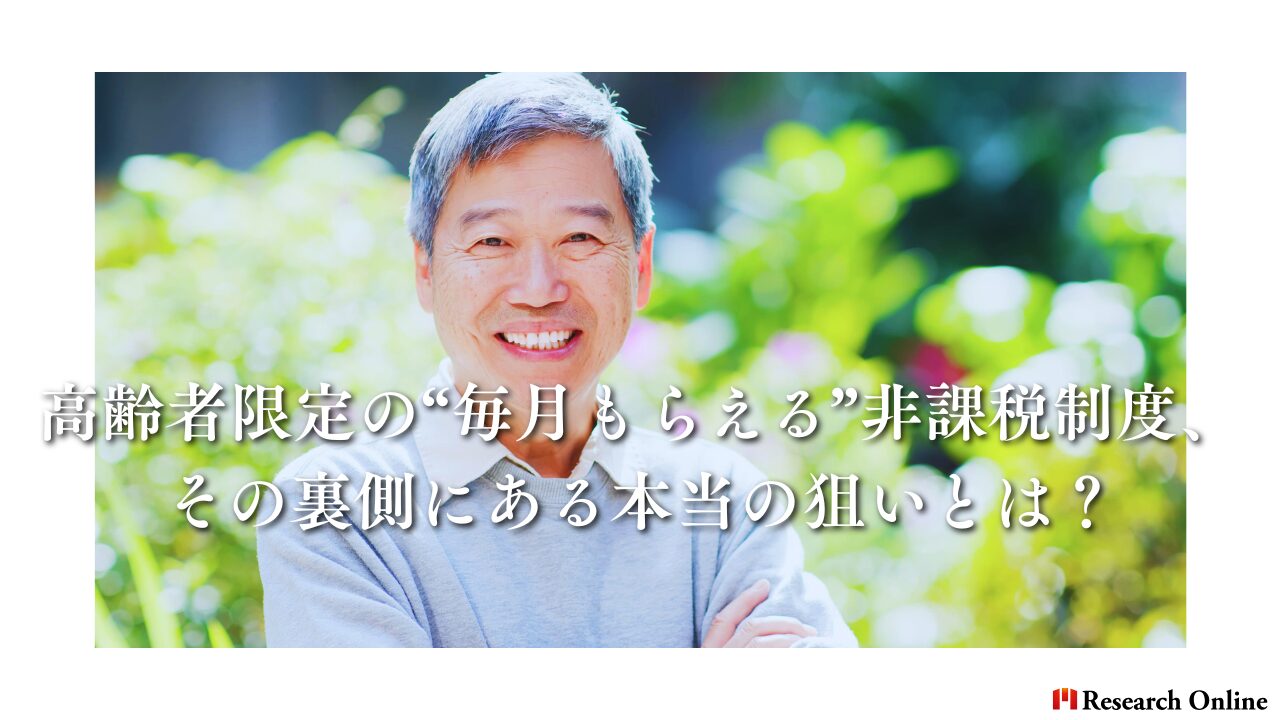 高齢者限定の“毎月もらえる”非課税制度、 その裏側にある本当の狙いとは？