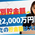 【最新版】年代別平均貯金額と老後2,000万円問題|今すぐ備えないと地獄を見るかもしれない現実